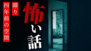 【怪談朗読】怖い話 三話詰め合わせ「道間違えちゃったかな……」「障り」「四年前の空間」【りっきぃの夜話】