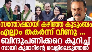 ബിന്ദുപണിക്കറെ കുറിച്ച് സായികുമാറിന്റെ വെളിപ്പെടുത്തൽ | Sai kumar bindhu panicker divorce reason