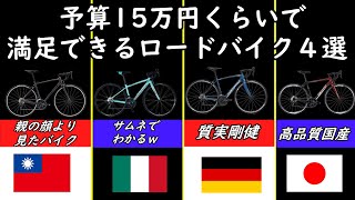 【ロードバイク】予算15万で買えるコスパのよいおすすめロードバイク４選