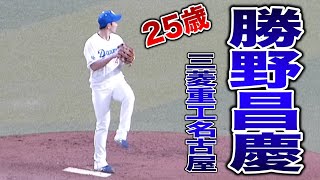 勝野昌慶（土岐商高－三菱重工名古屋）のピッチング 投げ方 投球 フォーム（2023年4月11日）