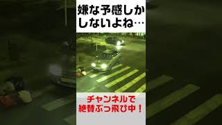 【衝撃映像】なぜ人はアクセルを踏んでしまうのか。#shorts #car