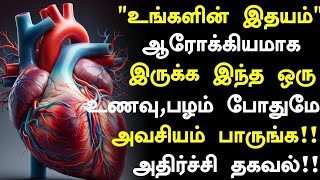 இதயத்தை பாதுகாக்க இந்த பழம் போதும்! | Heart Healthy Foods in Tamil| Health Tips in Tamil |Tamil News