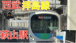 西武拝島線萩山駅　３００００系日立ＩＧＢＴ－ＶＶＶＦ急行西武新宿行き到着　２０２３年２月９日木曜日撮影