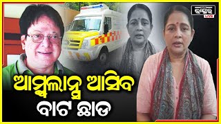 ଉତ୍ତମଙ୍କ ଦେହ ଭଲ ନାହିଁ ..କେତେବେଳେ ଆମ୍ବୁଲାନ୍ସ  ଆସିପାରେ ,ଦୟାକରି ଭିଡ ଜମାନ୍ତୁ ନାହିଁ