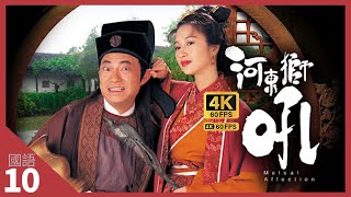 TVB Drama 河东狮吼 4K 60fps 10/20 | 廖伟雄(常)被关咏荷(娥)罚站在街上 | Mutual Affection | 关咏荷 林家栋 廖伟雄 朱咪咪 陈嘉辉 傅明宪