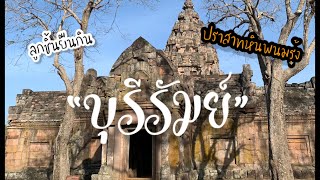 VLOG EP.39|พาเที่ยวเมืองปราสาทหิน จ.บุรีรัมย์  BURIRAM UNITED ชิมลูกชิ้นยืนกิน และชมปราสาทหินพนมรุ้ง