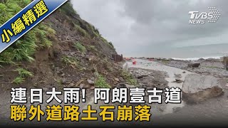 連日大雨! 阿朗壹古道 聯外道路土石崩落｜TVBS新聞 @TVBSNEWS02