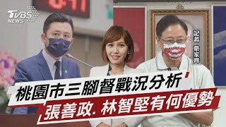 桃園市三腳督戰況分析 張善政.林智堅有何優勢【TVBS說新聞】20220701