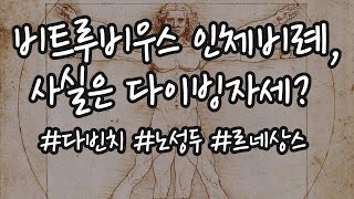 비트루비우스 인체비례, 사실은 다이빙자세? #다빈치 #노성두 #르네상스 #다이제스트 #월말김어준