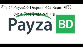 কীভাবে payza তে Dispute করে Scam সাইট থেকে টাকা উদ্ধার করা যায়