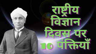 राष्ट्रीय विज्ञान दिवस पर दस पंक्तियाँ / Essay on National Science Day in Hindi/#NationalScienceDay