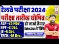 RAILWAY EXAM DATE 2024 OUT | ALP EXAM DATE 2024 | ALP EXAM DATE| TECHNICIAN EXAM DATE |RPF EXAM DATE