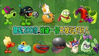 植物大战僵尸：都是200级，谁能一招干掉四个近卫巨人