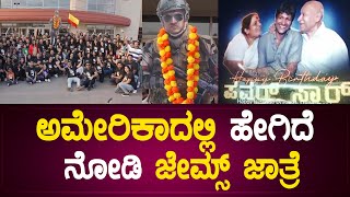 ಅಮೇರಿಕಾದಲ್ಲಿ ಹೇಗಿದೆ ನೋಡಿ ಜೇಮ್ಸ್ ಜಾತ್ರೆ  | James Craze America | Dr.PuneethRajkumar