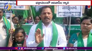 Adivasis Organized Rally for Protection of Temple Lands in Bhadrachalam |ఆలయ భూముల రక్షణ కోసం ర్యాలీ