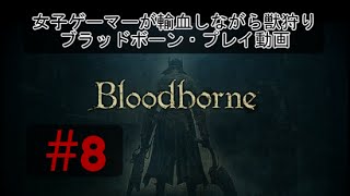 【#8】ブラッドボーン 女子ゲーマーが輸血しながら獣狩り