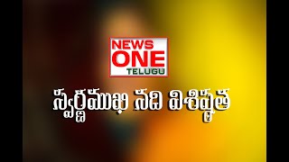 స్వర్ణముఖి నది జన్మస్థలం, దాని ప్రాముఖ్యత.  NEWS ONE TELUGU