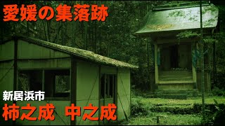 数多くの家があった集落跡　愛媛県新居浜市　柿之成　中之成