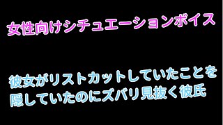 【女性向けボイス】彼女がリストカットしていたことを隠していたのにずばり見抜く低音ボイスな甘々彼氏【シチュエーションボイス】