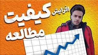 تکنیک افزایش کیفیت مطالعه و تمرکز🔥🚀