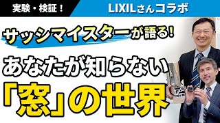 【断熱 窓】トリプルガラスの性能をサーモカメラで検証！超マニアだけが知っている窓の知識【LIXILxホクシンハウスコラボ】