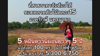 #EP179 ที่ดิน 100 ตรว.พาสุขใจ สดได้ผ่อนได้ ดาวน์ 50,000 ผ่อนได้นาน 5 ปี