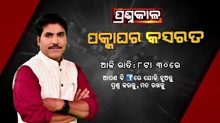 🔴Live | Prasnakala | ପକ୍କାଘର କସରତ୍ | 13 January 2023 | Argus News