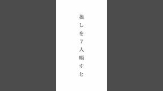 みんなの推しも教えてー！＃推しを7人晒すと好みがわかるらしい＃すとぷりすなー