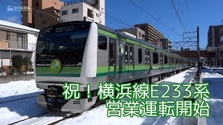 JR横浜線 E233系6000番台 営業運転初日の様子 JR Yokohama line series\