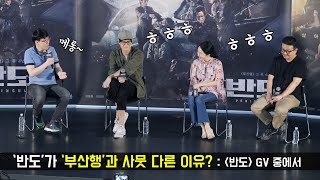 반도가 부산행 속편이지만 다른 느낌인 이유 : 연상호, 이동진, 강동원, 이정현,  : 영화 '반도 Peninsula' 관객과의 대화 GV talk : 롯데시네마