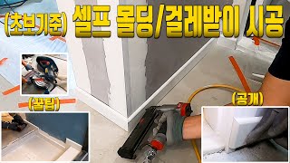 [30] 걸레받이 천장 평몰딩 셀프 방법! 공구만 있으면 너무 쉽네요.