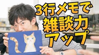 3行のメモだけで【雑談力を高める方法】