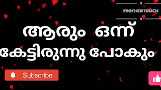 ആരും കേട്ടിരുന്നു പോകുന്ന ശബ്ദം ❤️കത്ത് പാട്ട് # feather touch whatsapp status#