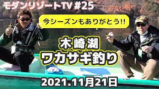 木崎湖モダンボート　ワカサギ釣りはそろそろ大詰めです