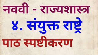 9 वी इतिहास संयुक्त राष्ट्रे#नववी राज्यशास्त्र संयुक्त राष्ट्रे#9th history sanukt Rashtre #class 9