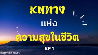 วิธีทำให้ชีวิตมีความสุข ep1 | อับดุลวาเฮด สุคนธา