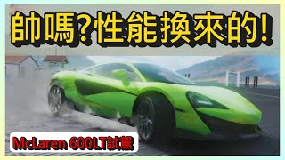 無課平民神競速車麥拉倫McLaren 600LT換個伺服器跌落神壇? ! 帥嗎?性能換的!｜木馬 (王牌競速Ace Racer)