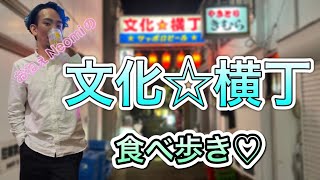 【一人旅】仙台　文化横丁＆国分町でおねぇが一人で食べ歩き♡ #7