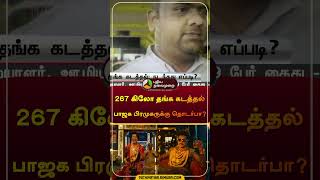 267 கிலோ தங்க கடத்தல் பாஜக பிரமுகருக்கு தொடர்பா? | #gold | #airport | #smuggling | #shorts