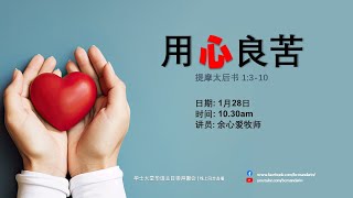 2024年1月28日 || 毕士大堂华语线上崇拜聚会 || ：讲员：余心爱牧师