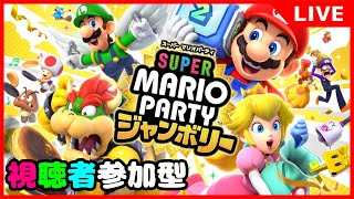 【参加型】スーパーマリオパーティジャンボリー！【マリパ】