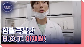 암을 극복한 H.O.T. 이재원 ＜15년 만에 풀 스토리 최초 공개＞ MBN 220929 방송