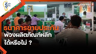 ธนาคารขายประกัน พ่วงผลิตภัณฑ์หลักได้หรือไม่ ? : รู้เท่ารู้ทัน