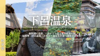 【夏の下呂温泉】岐阜県の魅力満載、絶品あゆ料理と下呂温泉、モネの池に感動1泊2日の旅_Japan Travel Vlog 2024