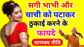 chanakya Niti || भाभी और चाची को पटाने का तरीका || bhabhi aur Chachi ko patane ka tarika ||