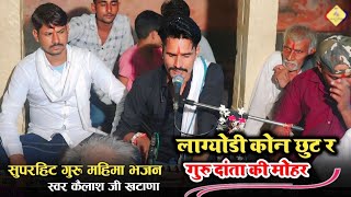 Guru Mahima Bhajan || गुरु महिमा भजन || स्वर कैलाश खटाणा ||#bestbhajan #viralbhajan #trendingvideo