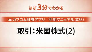 【auカブコム証券アプリ】利用マニュアル（035）取引：米国株式（２）