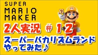 【マリオメーカー】べーくん\u0026おかめ実況 #12【スーパーバカリズムランドやってみた♪】