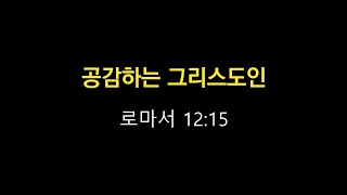 공감하는 그리스도인 ㅣ 롬 12:15