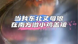 当东北丈母娘在湖南做小鸡盖被